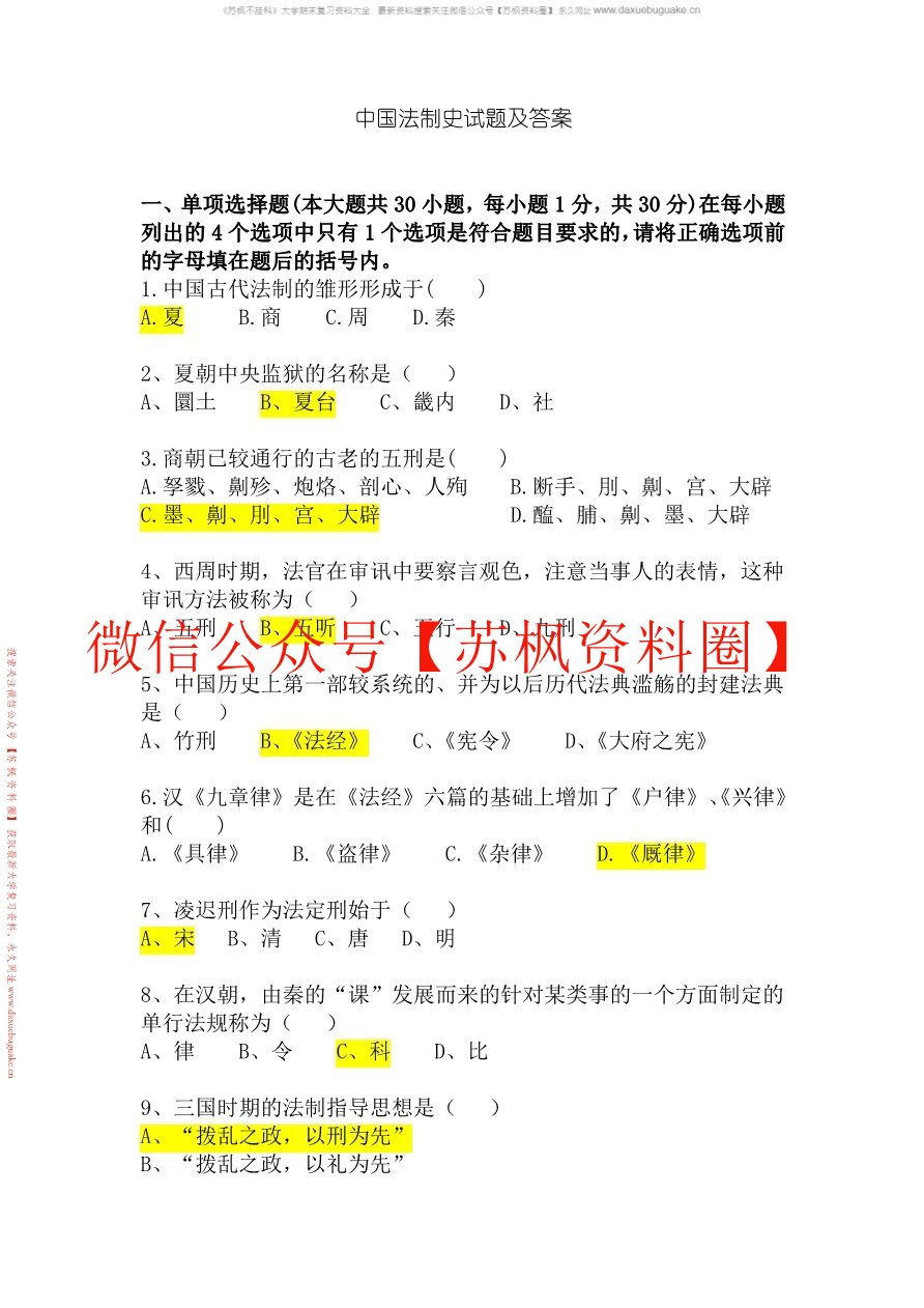 中国法律史